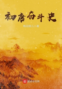 初唐奮斗史