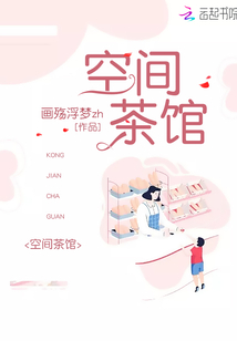 空間茶館