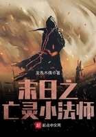 末日之亡靈小法師在線閱讀