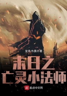 末日之亡靈小法師