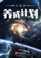 大反派養成計劃在線閱讀
