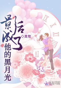 影后成了他的黑月光