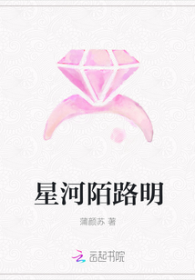 星河陌路明