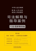 最高人民法院最高人民检察院司法解释与指导案例:行政·国家赔偿卷(第五版)在线阅读