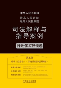最高人民法院最高人民檢察院司法解釋與指導案例:行政·國家賠償卷(第五版)
