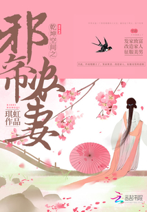 乾坤空间之邪帝农妻
