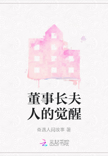 董事長夫人的覺醒