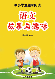 語文故事與趣味