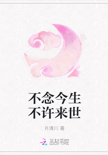 不念今生不許來世