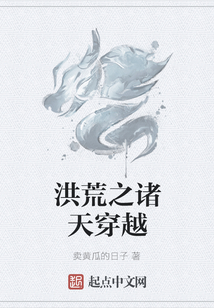 洪荒之諸天穿越