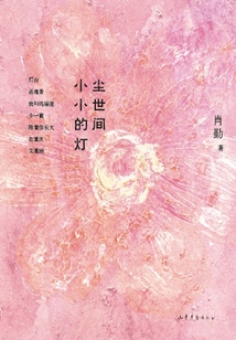 塵世間小小的燈