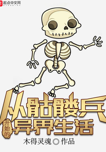 從骷髏兵開始的異界生活