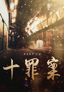 十罪案