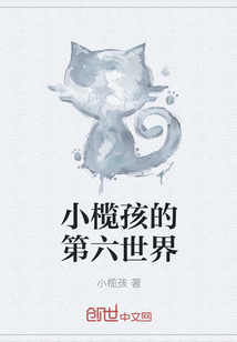 小欖孩的第六世界