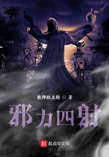 邪力四射
