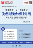 重庆市会计从业资格考试《财经法规与会计职业道德》历年真题与模拟试题详解在线阅读