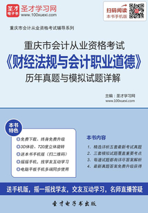 重慶市會計從業資格考試《財經法規與會計職業道德》歷年真題與模擬試題詳解