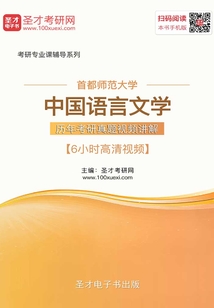 首都師范大學中國語言文學歷年考研真題視頻講解【6小時高清視頻】