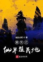 重生之仙界殖民地在線閱讀