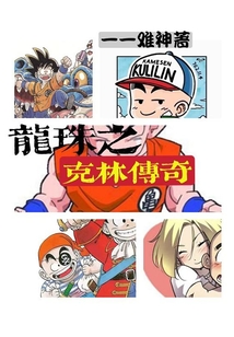 龍珠之克林傳奇