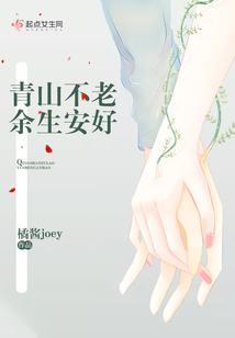 青山不老余生安好
