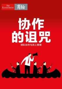 協作的詛咒：團隊協作與員工管理（《經濟學人》熊彼特系列）