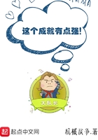 这个成就有点强在线阅读