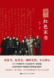 圖說紅色家書