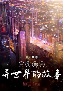 一個關(guān)于異世界的故事