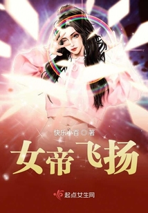 女帝飛揚