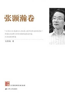江蘇社科名家文庫·張顥瀚卷