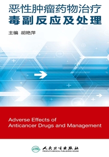 惡性腫瘤藥物治療毒副反應及處理