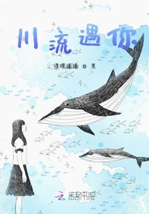 川流遇你