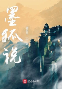 墨狐说