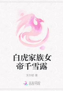 白虎家族女帝千雪露