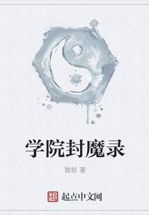 學(xué)院封魔錄