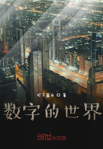 數字的世界