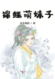 錦鯉萌妹子