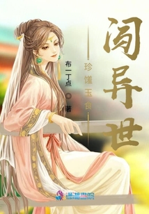 珍饈玉食闖異世