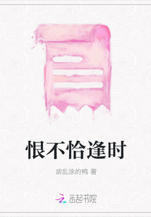 恨不恰逢時(shí)