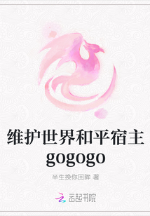 維護世界和平宿主gogogo