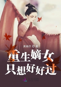 重生嫡女只想好好過
