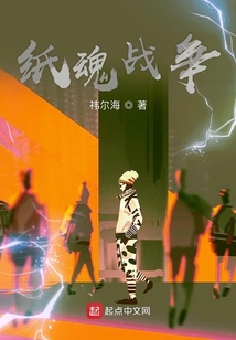 紙魂戰爭