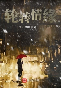輪轉情緣