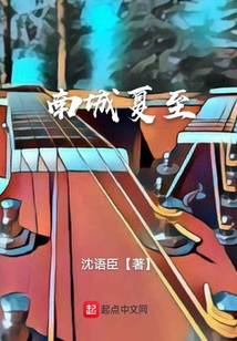 南城夏至