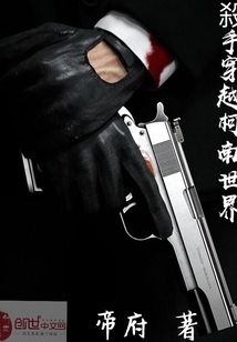 殺手穿越柯南世界0