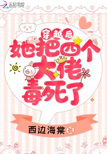 穿越后她把四個(gè)大佬毒死了