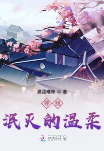 尋找泯滅的溫柔