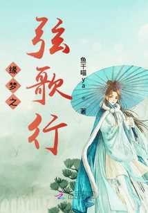 緣夢之弦歌行