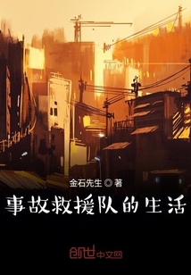 事故救援隊的生活